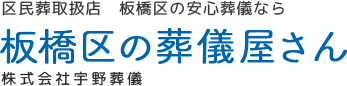板橋区の葬儀屋さん-宇野葬儀社-東京都